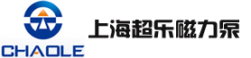 磁力泵 - 上海超乐磁力泵制造有限公司