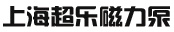 磁力泵 - 上海超乐磁力泵制造有限公司